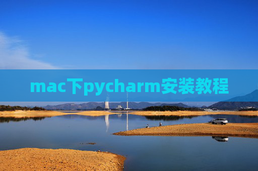 mac下pycharm安装教程 mac下pycharm安装教程