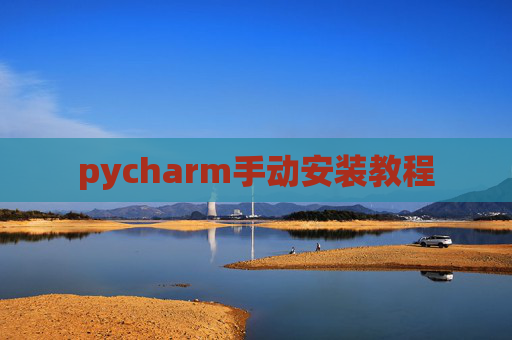 pycharm手动安装教程 pycharm手动安装教程