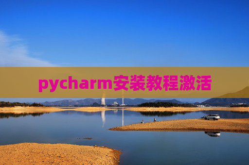 pycharm安装教程激活