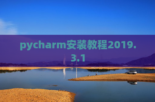 pycharm安装教程2019.3.1