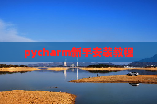 pycharm新手安装教程